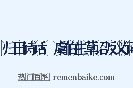 归田诗话·虞伯生草诏反义词是什么意思的图片